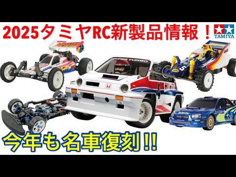 ラジコン】2025タミヤRC新製品情報 - YouTube