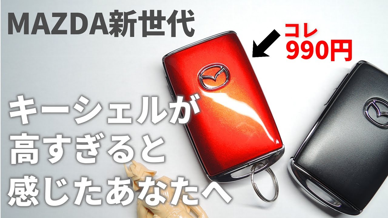 Only 990 yen?] If you think the Mazda Selective Key Shell is too