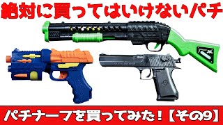 ナーフまとめレビュー（一括紹介） - YouTube