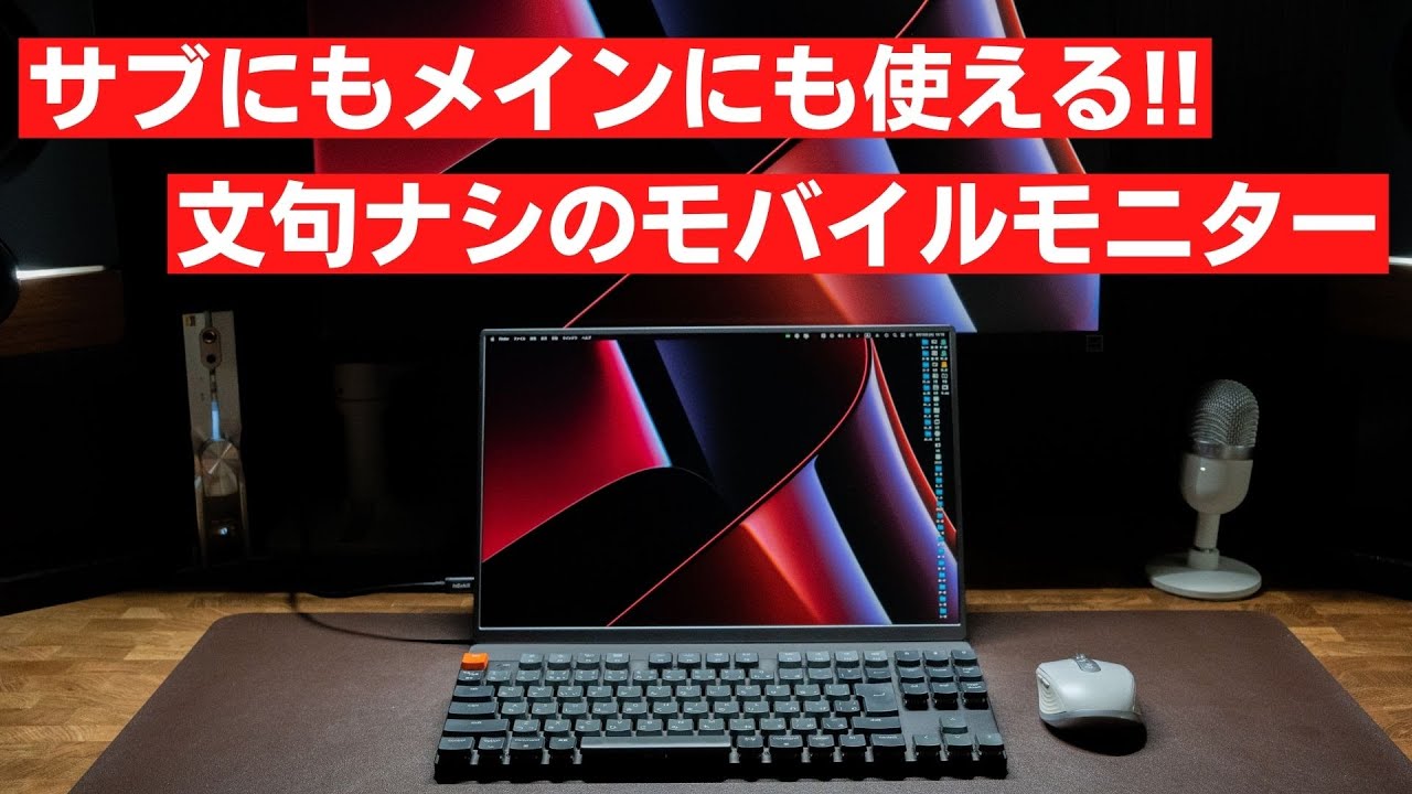 Mac miniのメインモニターとしても十分使える!! Intehill 16インチ 4k+