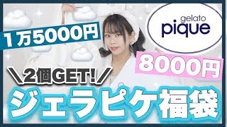 ジェラピケ2020年】大人気💜ジェラートピケ福袋開封