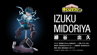 S-FIRE】僕のヒーローアカデミア フィギュア 緑谷出久 商品紹介映像