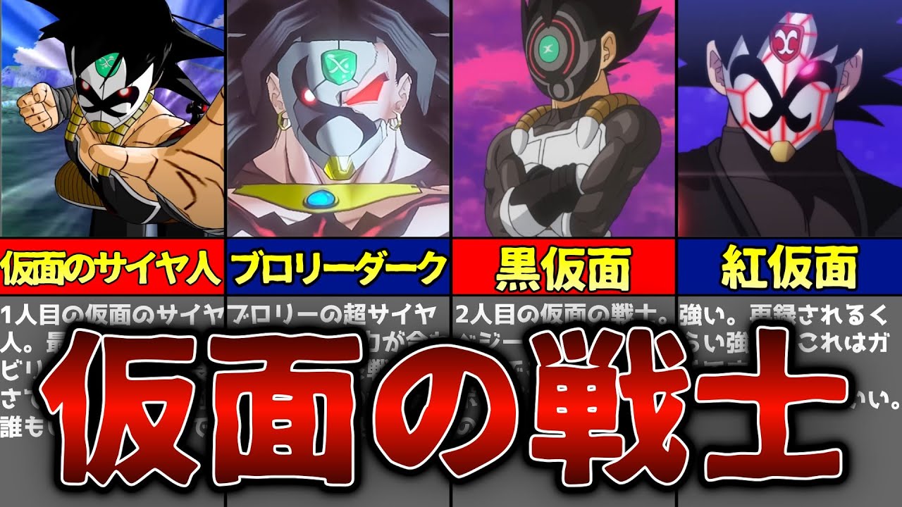 SDBH】ドラゴンボールヒーローズ最強の敵キャラ、仮面の戦士たちを一挙