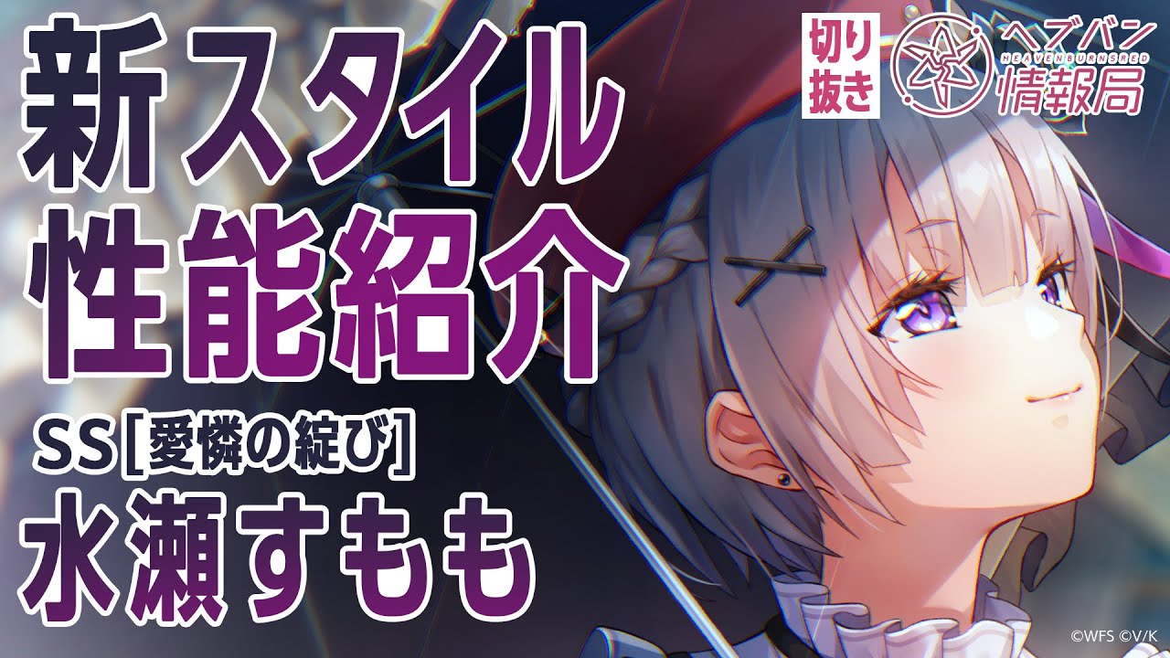 新スタイル性能紹介】水瀬すもも／ヘブバン情報局 公式切り抜き - YouTube