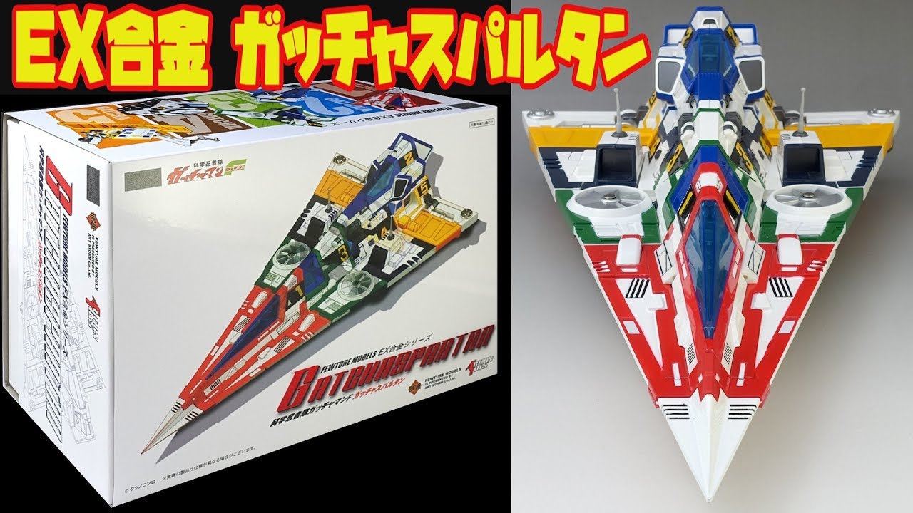 EX合金】ガッチャマンF ガッチャスパルタン【EXgokin】Gatchaman