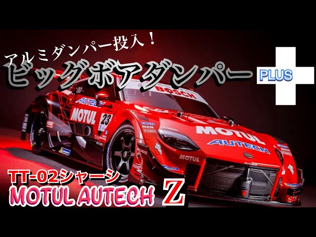 モチュールオーテックZ】TRFビッグボアダンパープラス導入！ - YouTube