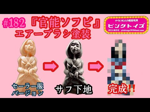 182【ソフビ塗装♬】前回までにご紹介したピンクトイズの『 官能ソフビ