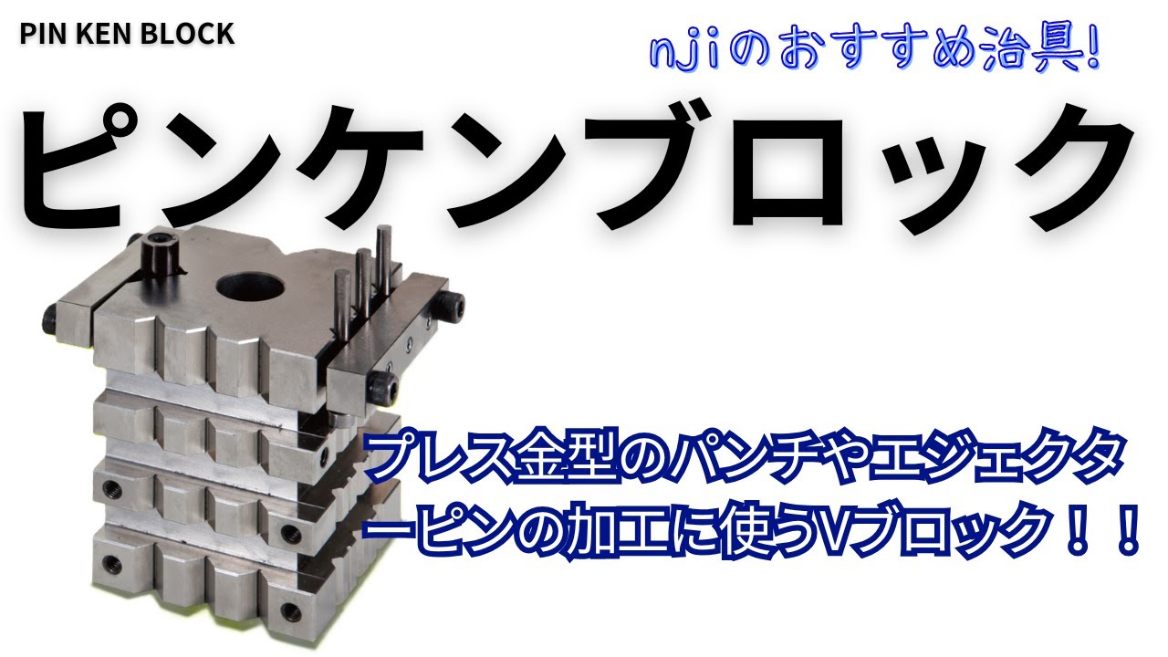 株式会社nji｜ピンケンブロック 丸物端面-直角研削治具 PKB-668-1