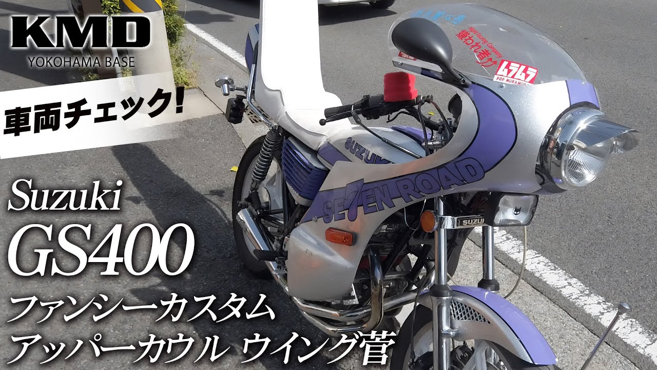SUZUKI GS400 シルバーラメ×パープル ファンシーカスタム・アッパー