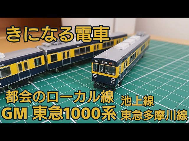 都会のローカル線を走るリバイバルカラー] グリーンマックス東急1000系