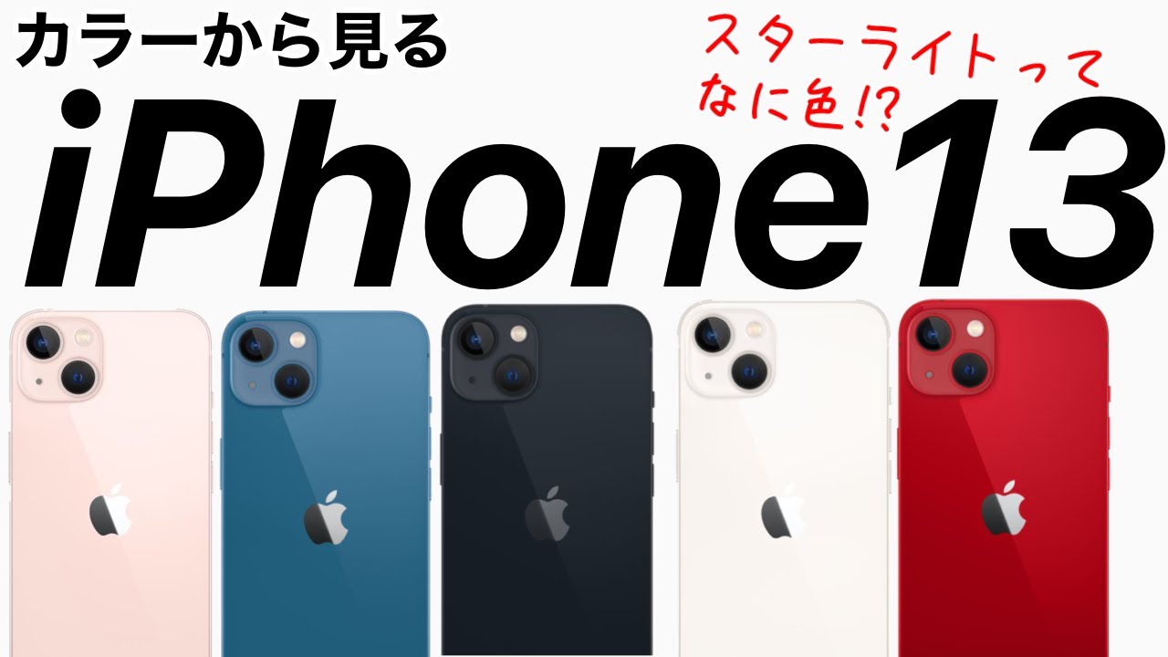 iPhone13 スターライトとは何色?過去の色と比較、解説!本体、公式