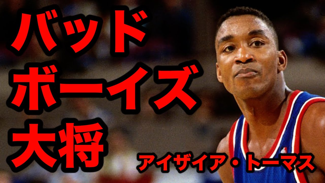 NBA] Isiah Thomas, the bad boys' point guard who is often disliked