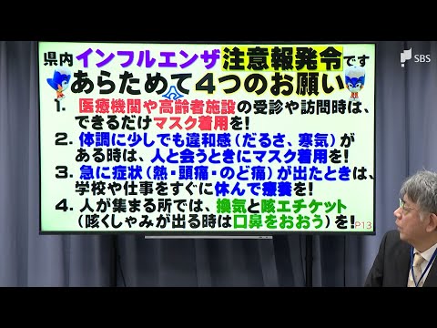 Shizuoka Prefecture calls for measures as influenza outbreak