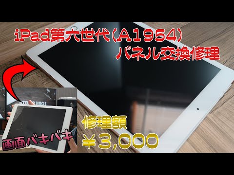 Learn in 10 minutes] Repairing a cracked iPad 6th generation