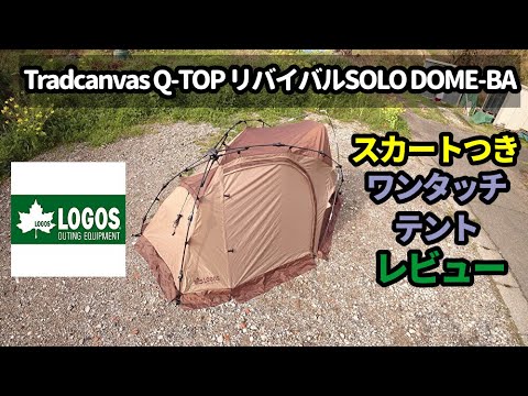 Tradcanvas Q-TOP リバイバルSOLO DOME-BAレビュー【ロゴス