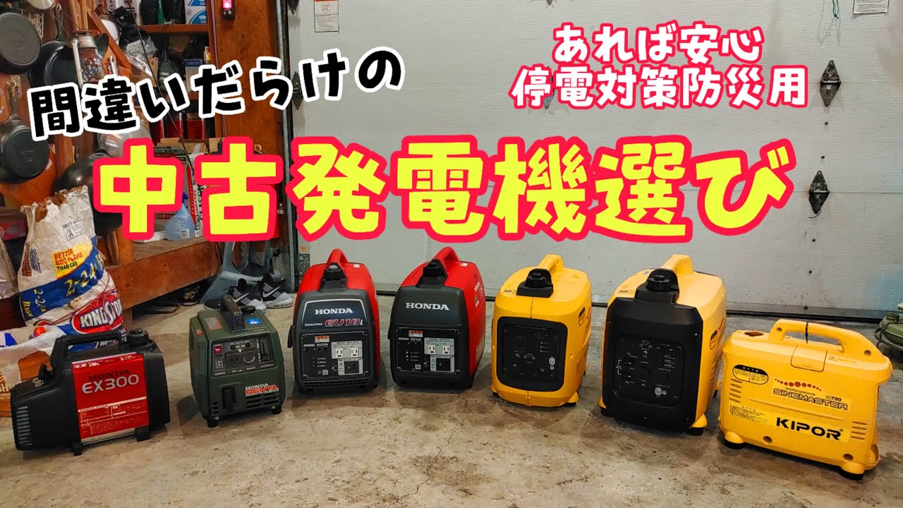緊急防災企画！中古発電機の選び方！#発電機 #停電対策 #防災 #南海
