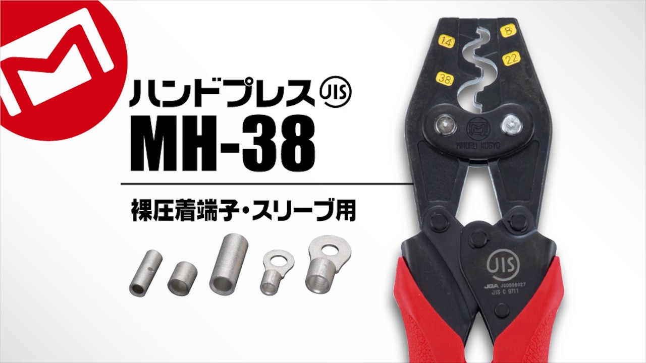 MH-38 ハンドプレス(裸圧着端子・スリーブ用)｜電設工具のメーカー