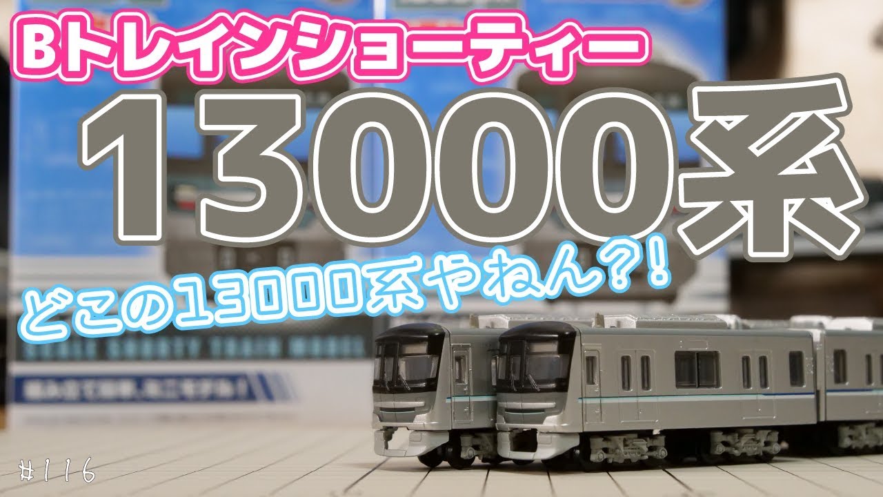 Bトレ]東京メトロ 13000系 日比谷線【開封して組み立ててみた】#116