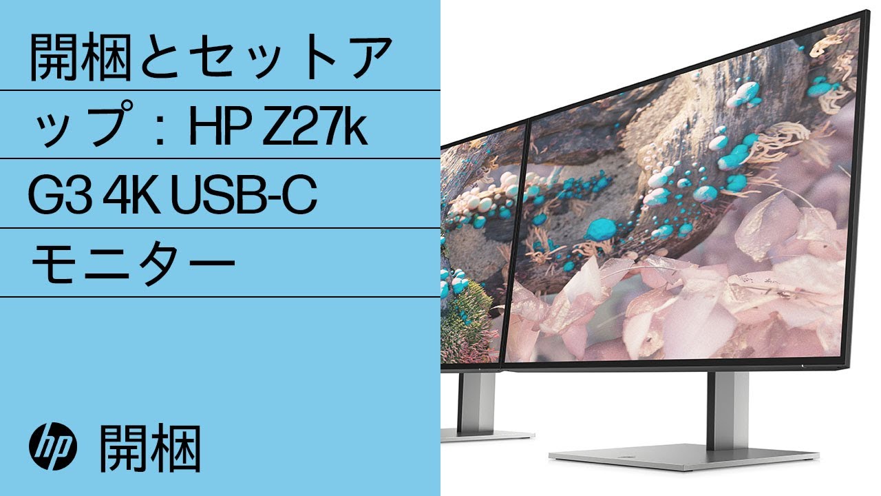 HP Z27k G3 4K USB-C モニターの開梱とセットアップ | HP モニター