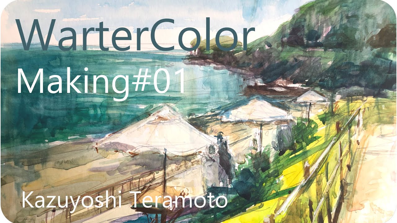 水彩画】夏の海辺の風景画の描き方| メイキング|寺本和純 |Water color