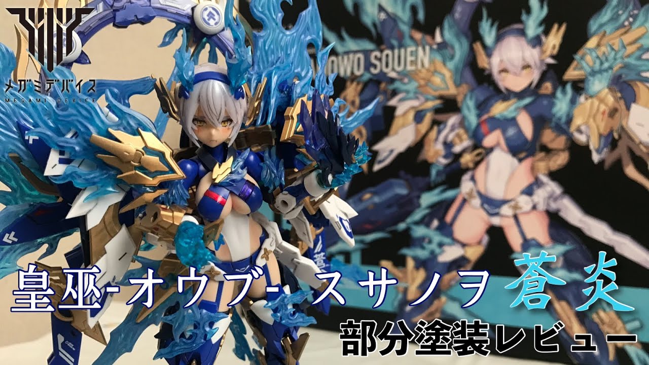 メガミデバイス 皇巫スサノヲ 蒼炎 部分塗装レビュー / MEGAMI DEVICE