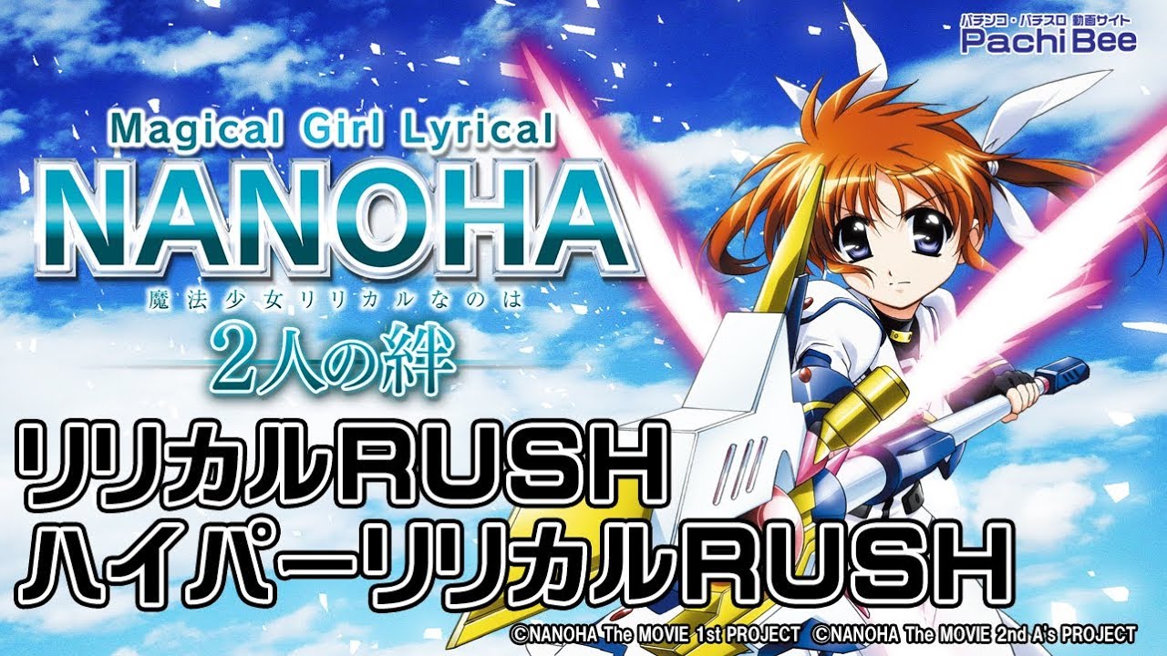 P魔法少女リリカルなのは -2人の絆-】リリカルRUSH／ハイパーリリカル