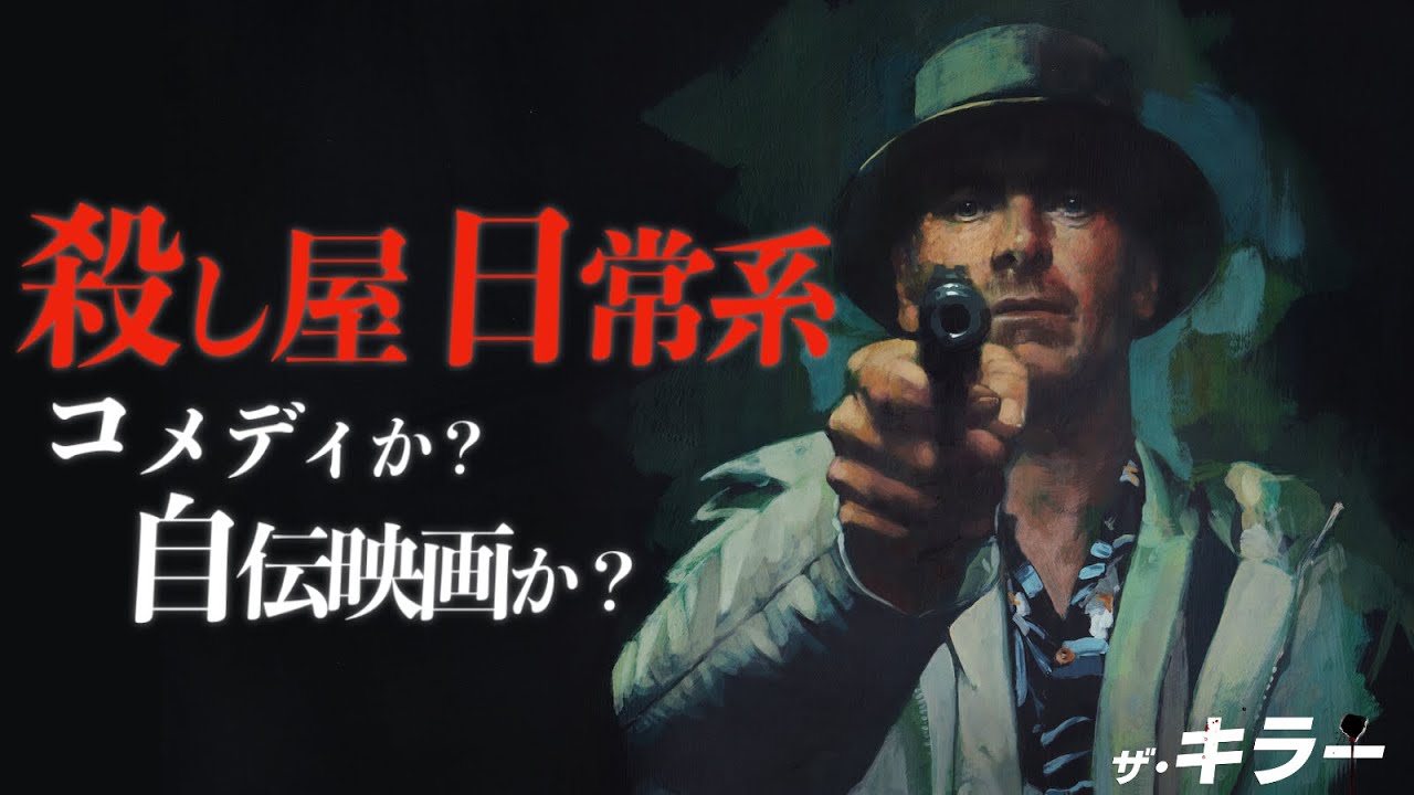 フィンチャーによる “お仕事” ムービー】ザ・キラー／映画世代断絶