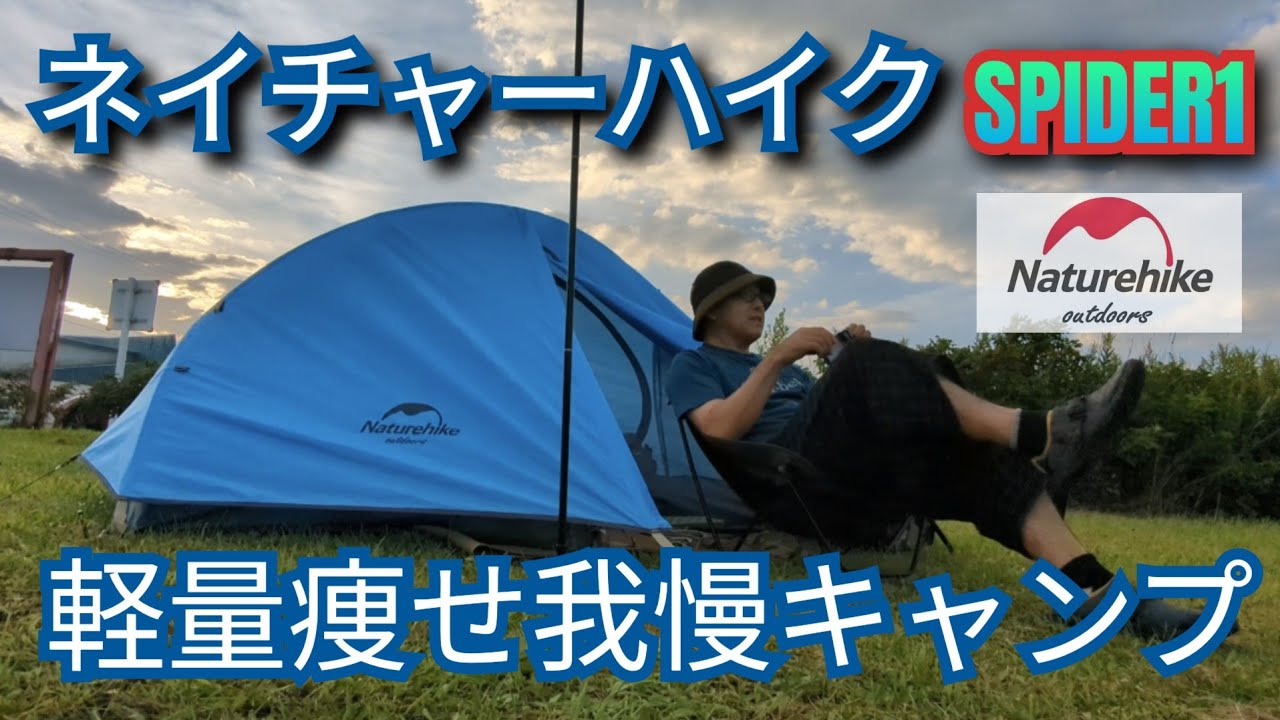 ネイチャーハイクのソロテントで軽量痩せ我慢キャンプ - YouTube