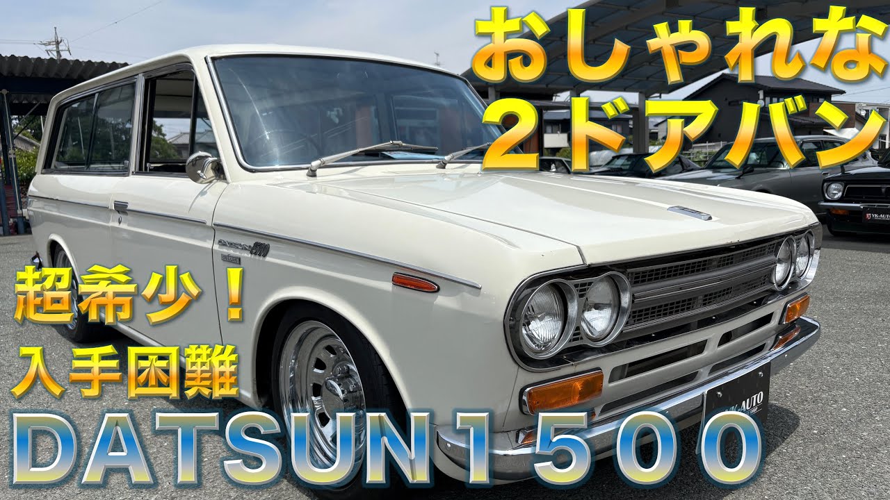Hard to find] DATSUN 1500 2-door van (Datsun) - super rare! - YouTube