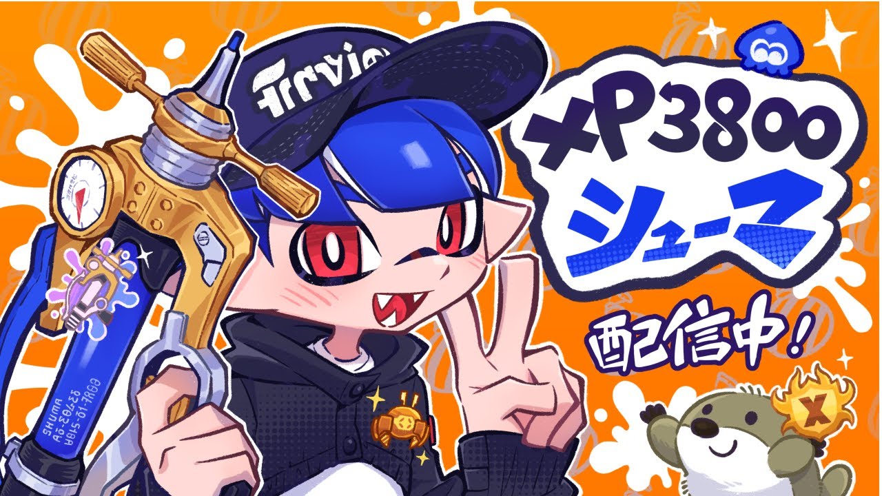 ホコやるぞ～！！3126～【XP3800 シューマ】【スプラトゥーン3】 - YouTube