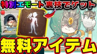 第五人格】4年目限定の占い師特殊エモートを簡単ゲットする方法！裏技