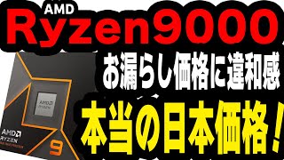 Ryzen9000】本当の日本発売価格はこれ！大事なのは為替と○○‼【自作PC