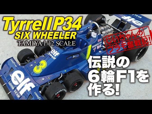 伝説の6輪F1を作る！タミヤ 1/12 タイレルP34 プラモデル制作記 TAMIYA