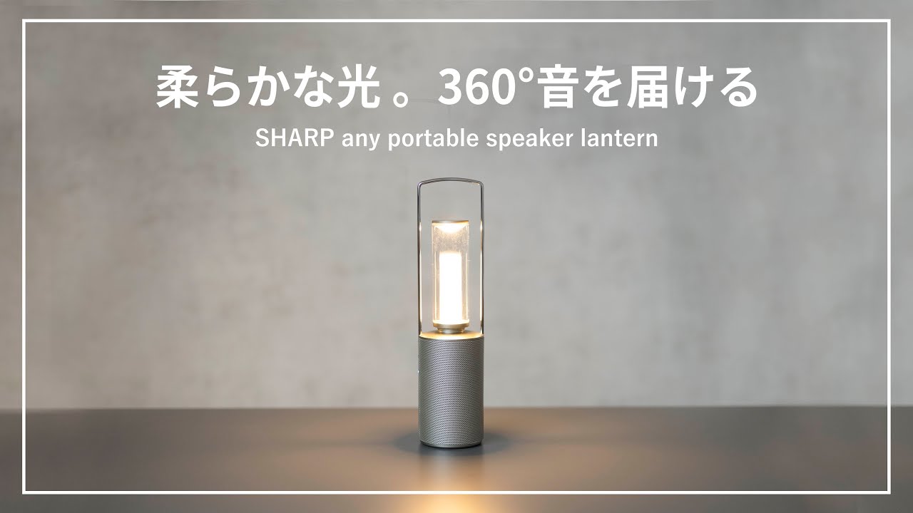 SHARP】ランタンとスピーカーが合体！？「any」ポータブルランタン