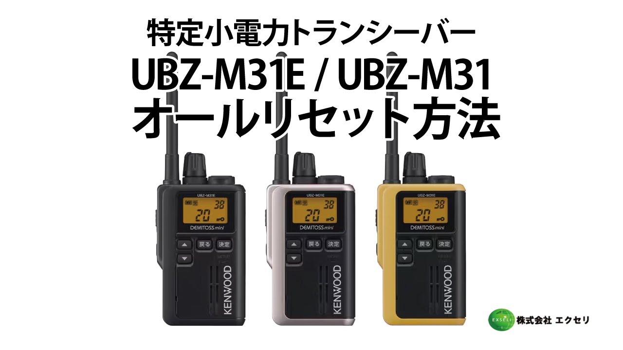 UBZ-M31E / UBZ-M31 | JVCケンウッド(JVC KENWOOD) | 無線機