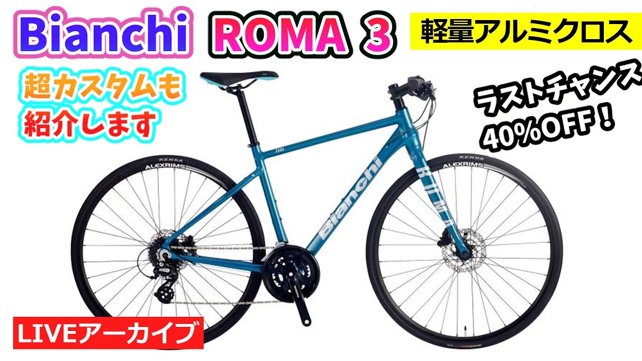 BIANCHI ROMA 3。イタリアブランドの軽量クロスバイク。超カスタムも