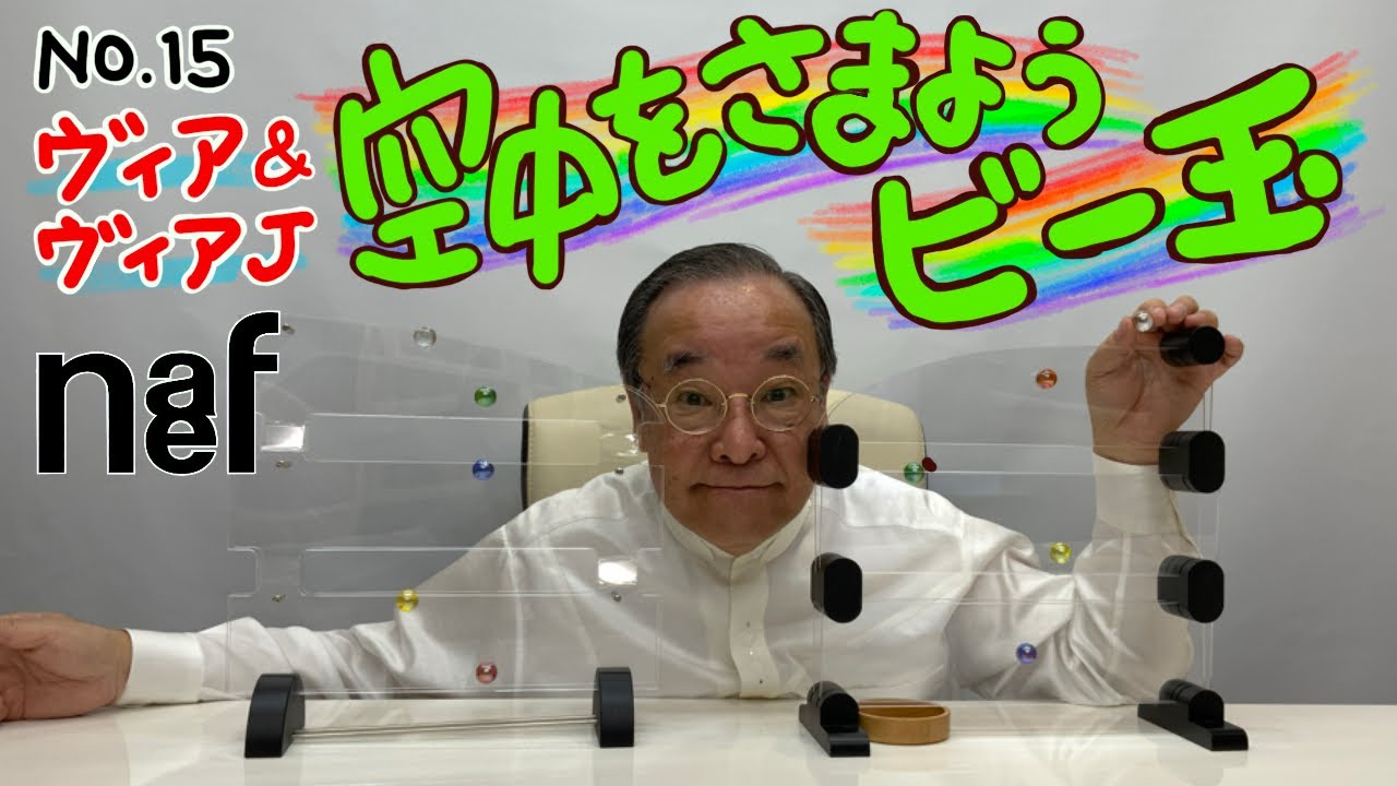 空中を散歩するビー玉】No.15ヴィア&ヴィアJ - YouTube