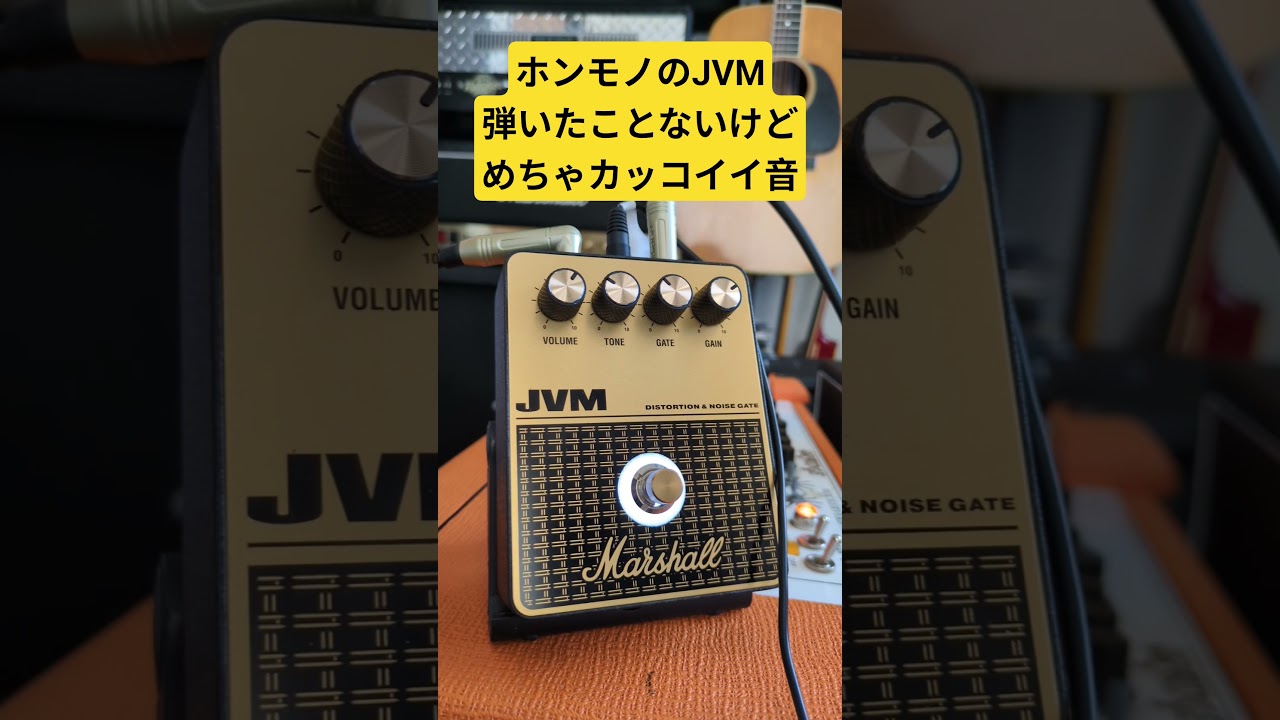 Marshall JVM Pedalを購入したので早速弾いてみた！！ #guitar