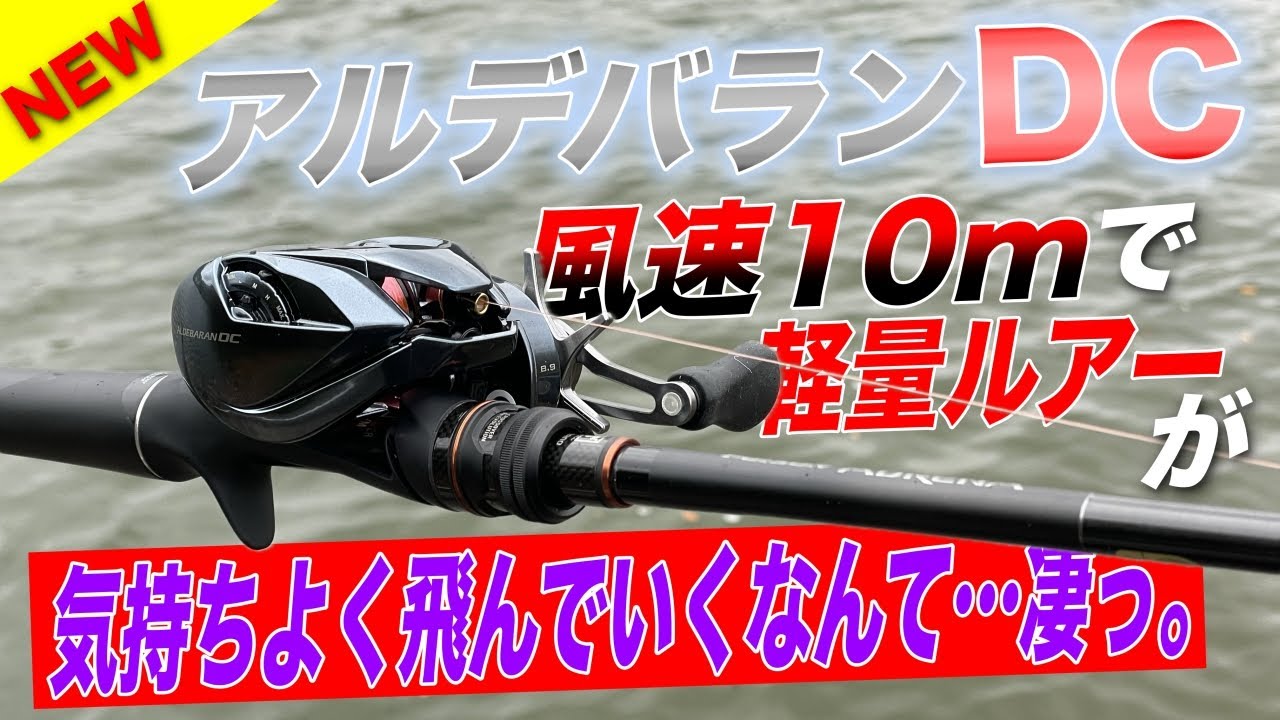 The Aldebaran DC has finally arrived! How does this reel with a