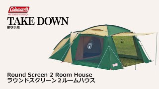 ラウンドスクリーン2ルームハウス | コールマン｜Coleman