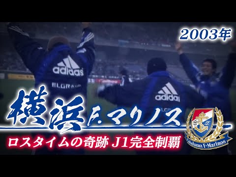 2003年J1完全制覇【ロスタイムの奇跡】横浜F・マリノス - YouTube
