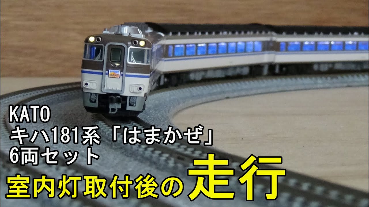鉄道模型Nゲージ KATO キハ181系「はまかぜ」6両セット・室内灯取付後