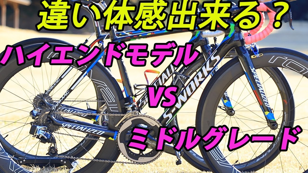 ハイエンドロードとミドルクラスロード、乗って違いが体感出来る