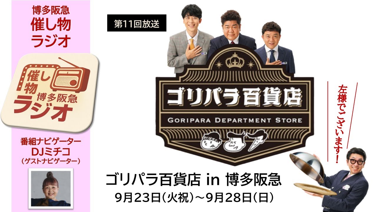 博多阪急】｢催し物ラジオ｣第11回 『ゴリパラ百貨店』 - YouTube
