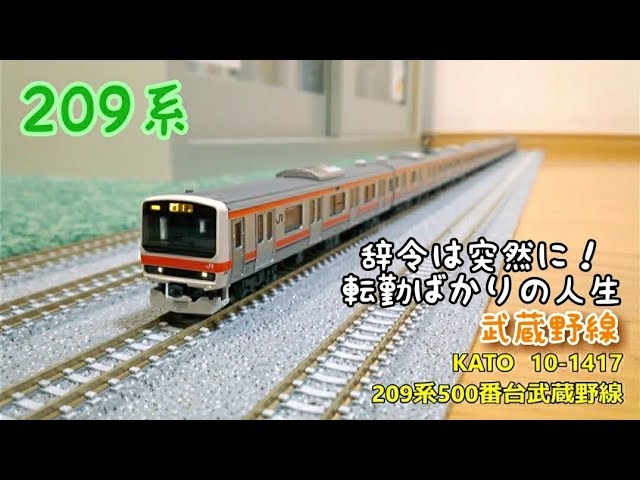 開封・製作】KATO 10‐1417 209系500番台武蔵野線 - YouTube