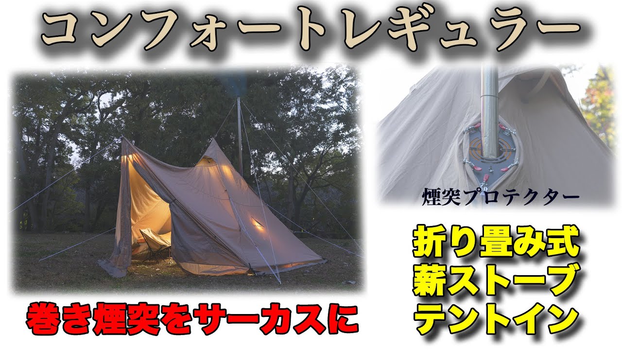 サーカスTCコンフォートレギュラーに折りたたみ式薪ストーブテントイン