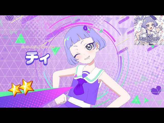 ひみつのアイプリ】AP4-064_セーラーカジュアルパープル_チィのひみつ