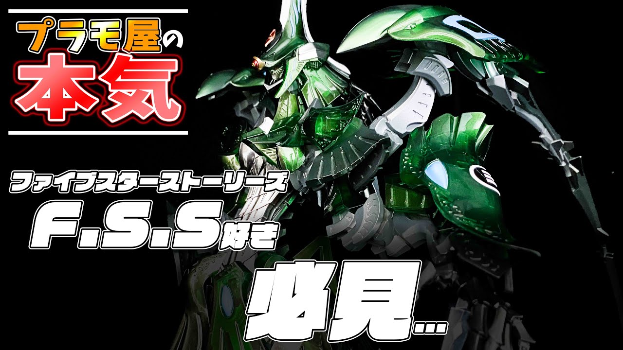プラモ屋の本気】ファイブスター物語好き必見！超高額ガレキ HSGK 1