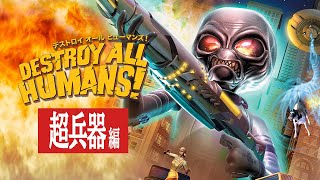 宇宙人侵略アクション『デストロイ オール ヒューマンズ！』紹介