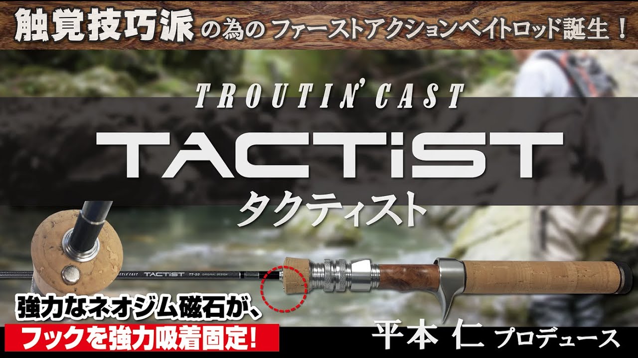 Troutin'Cast TACTIST